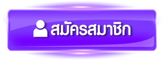 สมัครสมาชิก